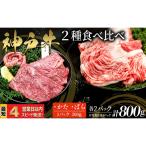 神戸牛 すき焼き しゃぶしゃぶ用 2種食べ比べセット