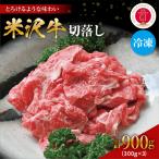 米沢牛 切り落とし 900g