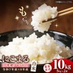 にこまる10kg お米 米 こめ