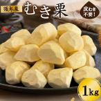 栗 須木白むき栗 冷凍 約1.0kg