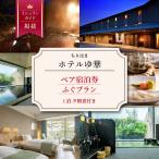 宿泊 券1泊2食付ふぐプラン