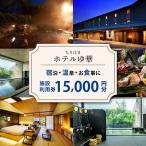ホテル 施設利用券 15,000円分