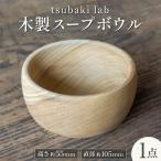産材スープボウル 木の器 木製食器 ツバキラボ