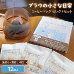 浅煎りから深煎りまで楽しめる 12個入コーヒーバッグセレク…