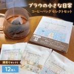 浅煎りセレクト 12個入コーヒーバッグセレクトセット