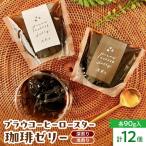 プラウコーヒーロースター珈琲ゼリー 12個入り