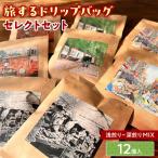 浅煎りから深煎りまで楽しめる 12個入