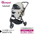 コムペット ルルテイル ワイキキベージュ
