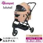 コムペット ルルテイル ティキブラウン BR