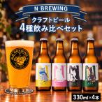 クラフトビール 4本セット ビール 地ビール