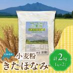 きたほなみ 小麦粉 計2kg