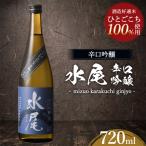 水尾 辛口吟醸 720ml