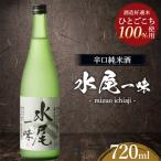 水尾 辛口 720ml