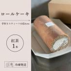 ロールケーキ 紅茶 1本