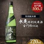 日本酒 水尾 特別純米酒 金門錦仕込 720ml