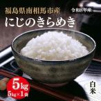 令和8年産 にじのきらめき 5kg