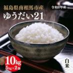 令和8年産 ゆうだい21 10kg