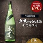 日本酒 水尾 特別純米酒 金門錦仕込 1.8L