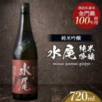 日本酒 水尾 純米吟醸 720ml