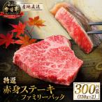 牛肉 宮崎牛赤身ステーキ ファミリーパック 300g