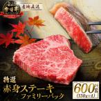 牛肉 宮崎牛赤身ステーキ ファミリーパック 600g