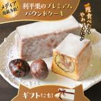 パウンドケーキ 利平栗のプレミアムパウンドケーキ