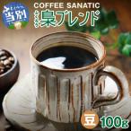 COFFEE 梟ブレンド 豆100g