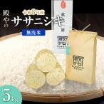 ササニシキ 無洗米 5kg