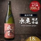 日本酒 水尾 純米吟醸 1.8L