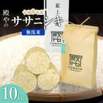 ササニシキ 無洗米 10kg
