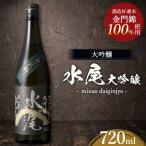 日本酒 水尾 大吟醸 720ml