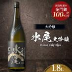 日本酒 水尾 大吟醸 1.8L
