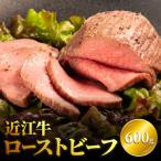 近江牛 ローストビーフ 600g
