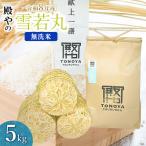 雪若丸 無洗米 5kg