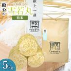雪若丸 精米 5kg