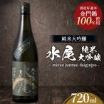 日本酒 水尾 純米大吟醸 720ml