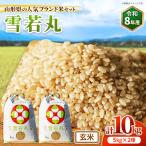 のブランド米 雪若丸 玄米 10kg