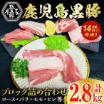 やごろう 黒豚 ブロック 詰合せ セット 合計2.8kg