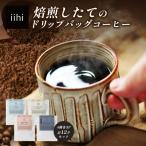 iihiコーヒー ドリップバッグ セット