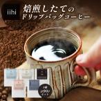 iihiコーヒー ドリップバッグ セット