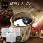 iihiコーヒー コーヒー豆 100g×3P セット