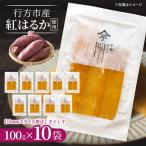 行方産紅はるか 13mmスライス製法干し芋 100g×10袋