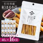 行方産紅はるか干し芋スティック 40g×16袋