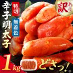 無着色辛子明太子特切MIX 1kg