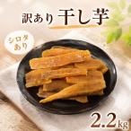訳あり 干し芋 2.2kg