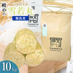 雪若丸 無洗米 10kg
