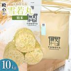 雪若丸 精米 10kg