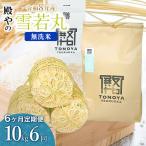雪若丸 無洗米 10kg
