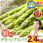 アスパラ アスパラガス Lサイズ 2.4kg