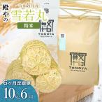 雪若丸 精米 10kg